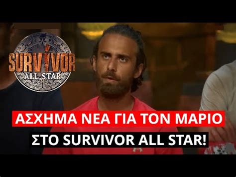 Survivor Spoiler Άσχημα νέα για τον Μάριο στο Survivor All Star YouTube