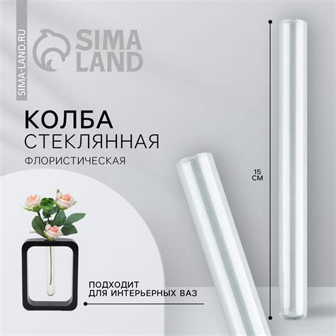 Колба стеклянная, флористическая, для цветов, 15 х 1,5 см, фасовка по 9 ...