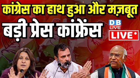 कांग्रेस की प्रेस कॉन्फ्रेंस Congress Press Conference Today Live