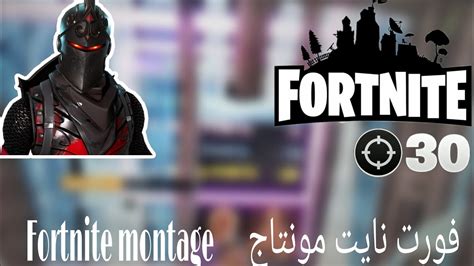 فورت نايت مونتاج Fortnite Montage Youtube