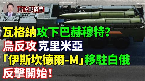 瓦格納攻下巴赫穆特？烏堅稱戰鬥仍在進行防烏反攻克里米亞 俄挖戰壕數英里「伊斯坎德爾 M」導彈移駐白俄反擊開始！烏戰機發射衛星炸彈 Youtube