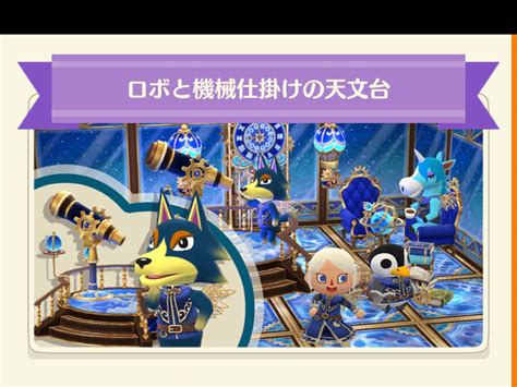 【ポケ森】フォーチュンクッキーの「ロボと機械仕掛けの天文台」のまとめ どうぶつの森シリーズ攻略ブログ