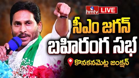 Cm Jagan Public Meeting Live At Konakanametla Junction Memantha