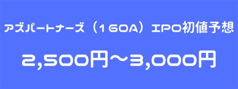 アズパートナーズ（160a）ipo（新規上場）初値予想！中規模案件でもipoラッシュ明けで初値は堅調！？ ｜ Ipo初値予想主観 Ipo