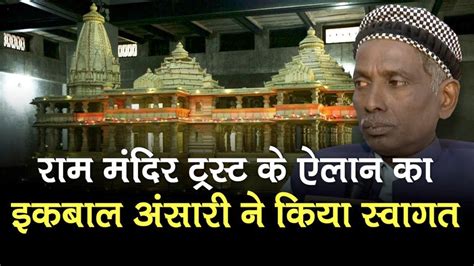 Ram Mandir Trust क ऐलन क Babri Masjid क पकषकर Iqbal Ansari न