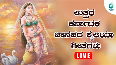 ಉತ್ತರ ಕರ್ನಾಟಕ ಜಾನಪದ ಶೈಲಿಯಾ ಗೀತೆಗಳು Uttara Karnataka Folk Songs