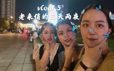 Vlog75 和姐妹们一起玩的日子 记录快乐日常 消失的爱表演专场哔哩哔哩bilibili