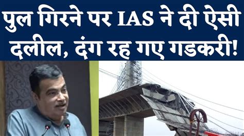 Bihar में Bridge Collapse की वजह सुनकर Ias से क्या बोले Nitin Gadkari