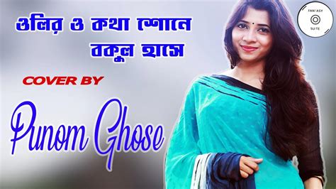 Olir O Kotha Shune Bokul Hase By Punom Youtube