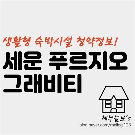 서울 생숙 분양 세운 푸르지오 그래비티 청약정보 총정리 네이버 블로그