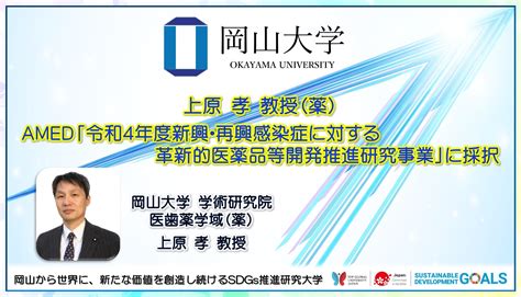 【岡山大学】上原孝教授（薬）がamed「令和4年度新興・再興感染症に対する革新的医薬品等開発推進研究事業」に採択 国立大学法人岡山大学の