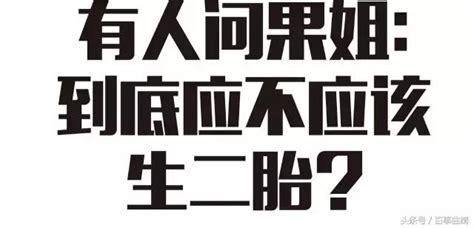 為什麼要生二胎？這個答案不錯 每日頭條