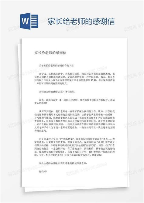 家长给老师的感谢信word模板免费下载编号1m7agjok1图精灵