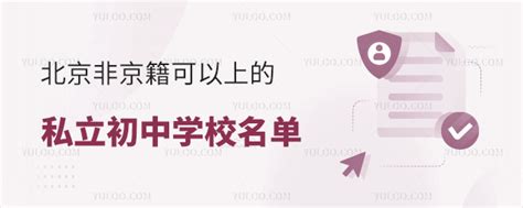 2023年北京非京籍可以上的私立初中学校汇总含学费标准 育路私立学校招生网