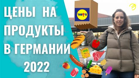 Цены на продукты в Германии 2022 Жизнь в Германии Lidl Youtube