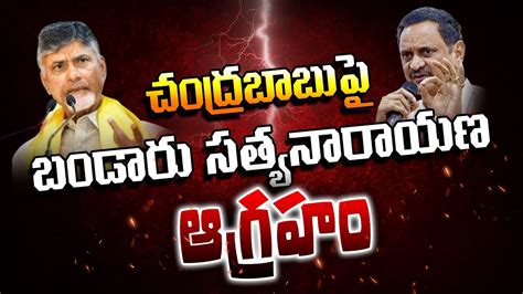 Bandaru Satyanarayana Fire On Chandrababu Pdtv News Youtube