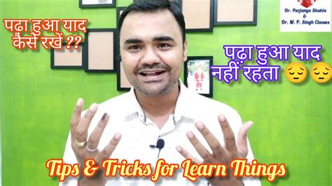 पढ़ा हुआ याद कैसे रखें How To Remember And Learn In A Better Way How