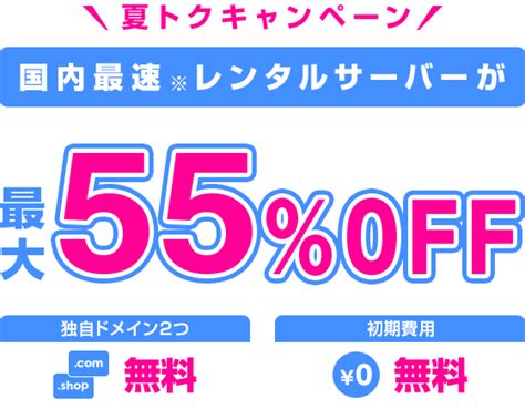 夏トクキャンペーン｜レンタルサーバーならconoha Wing