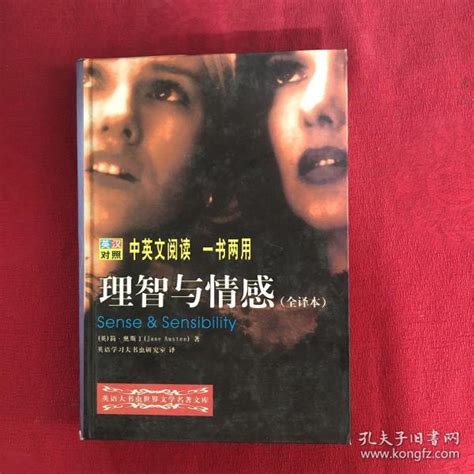 理智与情感：全译本（英语大书虫世界文学名著文库）（英汉对照 中英文阅读 一书两用） （英）简·奥斯汀 著 英语学习大书虫研究 孔夫子旧书网