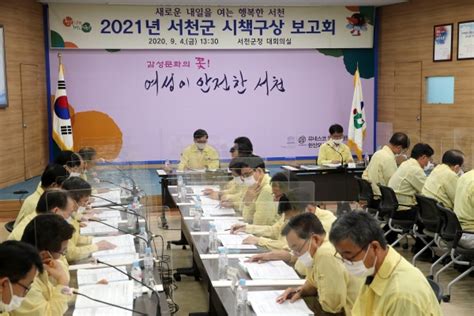 서천군 2021년 시책구상 보고회 개최 씨엔씨 영상뉴스