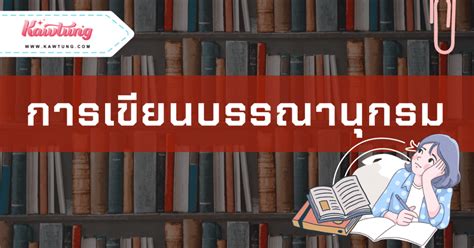 ความสำคัญของ การเขียนบรรณานุกรม ที่คุณต้องรู้