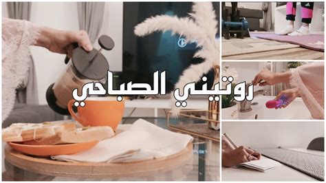 روتيني الصباحي عنايتي بشعري Vlog The Morning Routine🌞🌅 Youtube