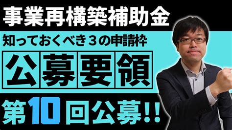 新たな申請枠登場！事業再構築補助金第10回の公募要領を18分で解説します！ Youtube