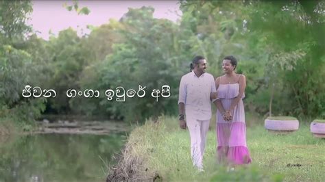 Jeewana Gana Iwure New Version Without Voice ජීවන ගංගා Karaoke Youtube