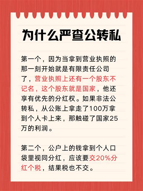 我国为什么严查企业公转私？。主要有2个原因财税 公转私 抖音