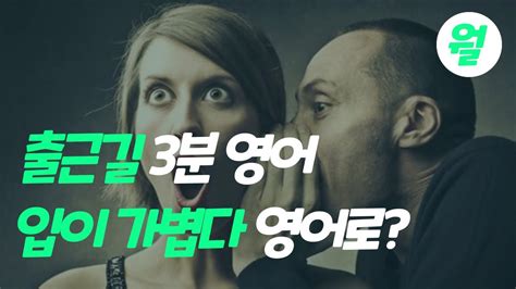 영어회화 출근길 고민관련 5가지 영어표현 L 입이 가볍다 영어로 Youtube