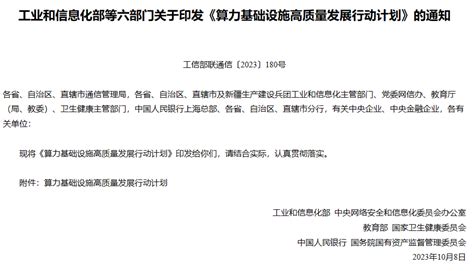 工信部等六部门联合印发《算力基础设施高质量发展行动计划》 光子盒