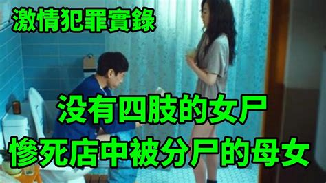 情感大案，没有四肢的女尸，惨死店中的母女 Youtube