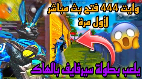 لن تصدق White444 يفتح بث مباشر لأول مرة 🔥🔥 يلعب بطولة سيرفايف بالهاك 😱