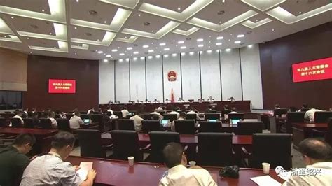 绍兴市人大常委会召开第十六次会议，任免多名副市长绍兴市公安局