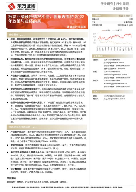 计算机行业周报：板块业绩预告情况不佳，但乐观看待2022年政策与业绩前景