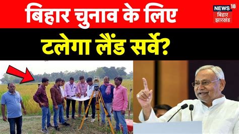 Bihar Land Survey 2024 लड सरव पर Nitish Kumar लगएग रक