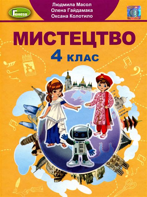 Мистецтво 4 клас, Людмила Масол — купити книгу за 300 грн у Readeat