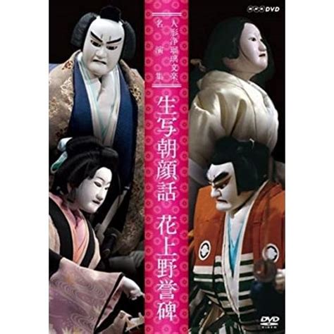 新品 人形浄瑠璃文楽名演集 生写朝顔話・花上野誉碑 Dvd Nsds 21453 Nhk Nsds 21453 Nhkそふと屋