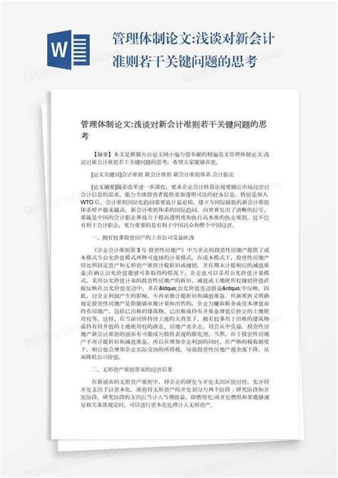 管理体制论文 浅谈对新会计准则若干关键问题的思考word模板下载 编号oakzmrkm 熊猫办公