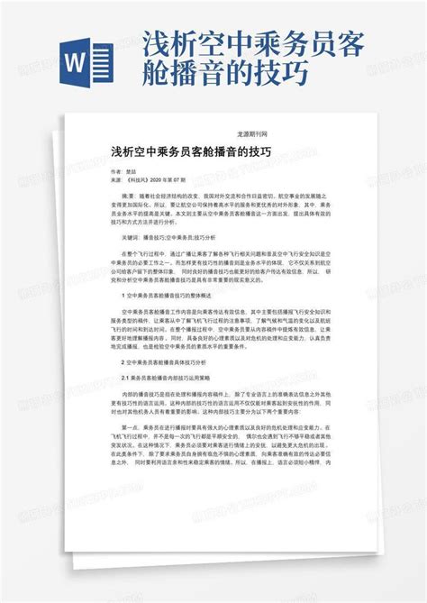 浅析空中乘务员客舱播音的技巧word模板下载编号qayrmjjk熊猫办公