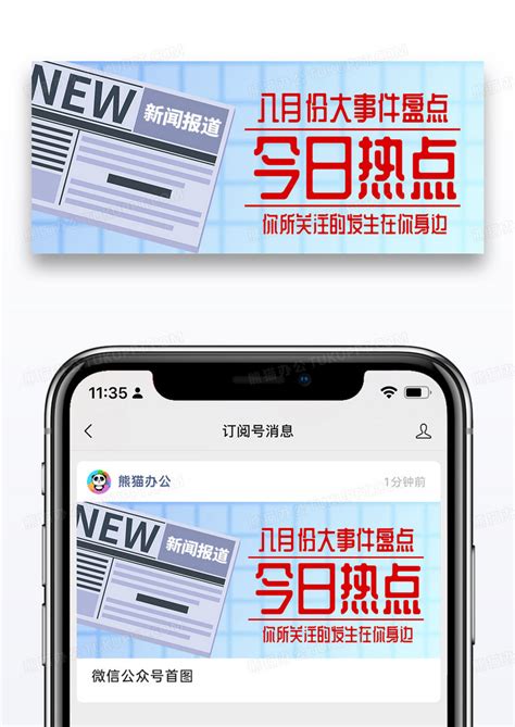 简约今日看点新闻公众号封面配图图片模板下载封面图客巴巴