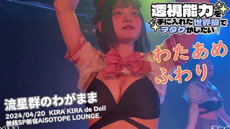 流星群のわがまま わたあめふわり推しカメ 【透セカ】 20240420 新宿aisotope Lounge 透視能力を手に入れた世界線