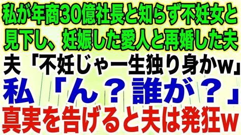 【スカッとする話】私が年商30億社長と知らず不妊女と見下し、妊娠した愛人と再婚した夫夫「不妊じゃ一生独り身かw」私「ん？誰が？」真実を告げると