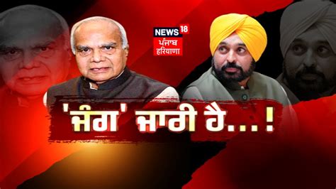 Khabran Da Prime Time Live Governor ਤ CM Mann ਵਚਲ ਜਰ ਸਬਦ ਜਗ