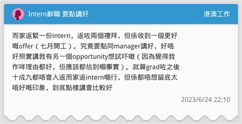 Intern辭職 要點講好 港澳工作板 Dcard
