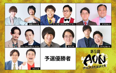 【第5回『aun』出演者決定！】真空ジェシカ、yesアキト＆サツマカワrpg、ママタルト大喜利強者たちが「コンビ大喜利王」を目指し競い合う