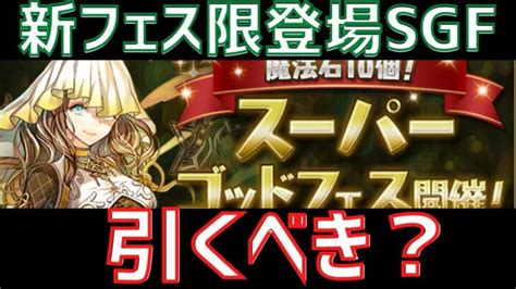 【パズドラ】新フェス限「メリディス」は引くべきなのか！？アプデや強化情報も！最新情報解説！【初心者向け】 │ パズドラ