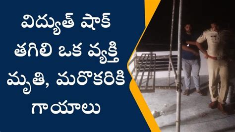 తణుకు విద్యుత్ షాక్ తగిలి ఒక వ్యక్తి మృతి Video Dailymotion