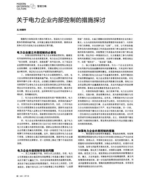 关于电力企业内部控制的措施探讨word文档免费下载亿佰文档网