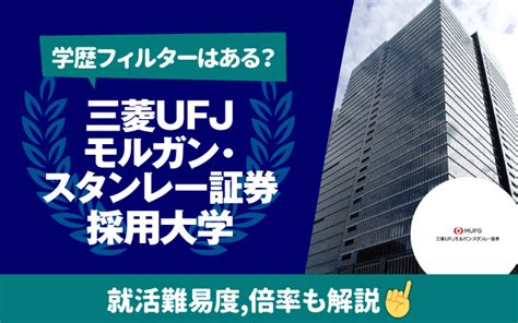 【就職難易度は？】三菱ufjモルガン・スタンレー証券の採用大学ランキング｜学歴フィルター 倍率 選考フローも 就活の教科書 新卒大学生